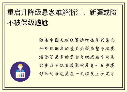 重启升降级悬念难解浙江、新疆或陷不被保级尴尬
