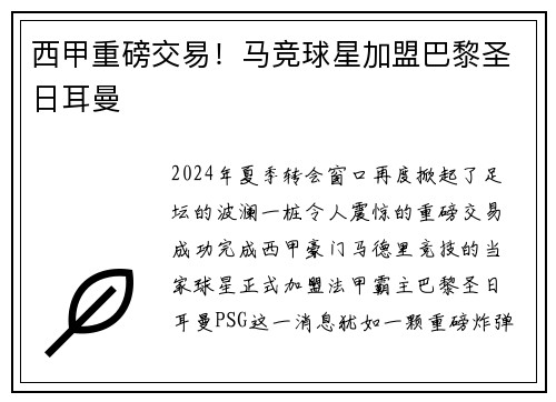西甲重磅交易！马竞球星加盟巴黎圣日耳曼