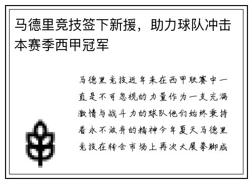 马德里竞技签下新援，助力球队冲击本赛季西甲冠军