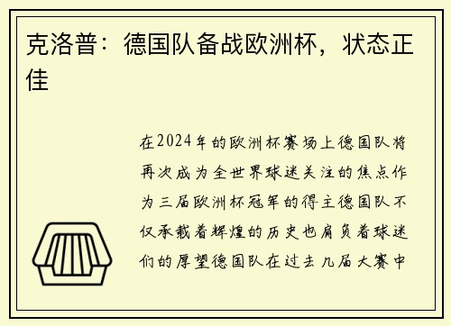 克洛普：德国队备战欧洲杯，状态正佳