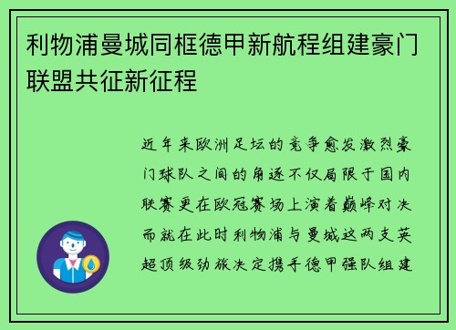 利物浦曼城同框德甲新航程组建豪门联盟共征新征程