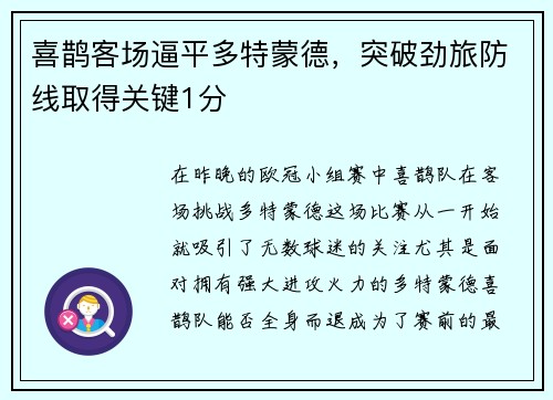 喜鹊客场逼平多特蒙德，突破劲旅防线取得关键1分