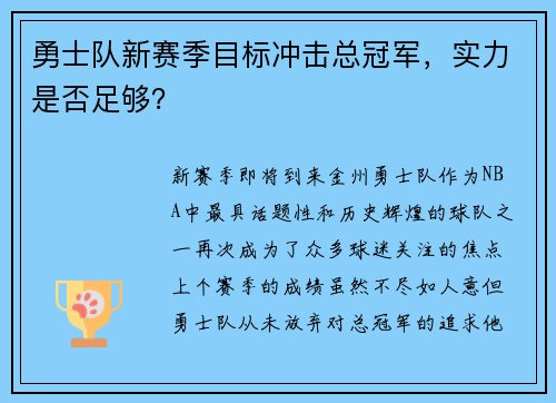 勇士队新赛季目标冲击总冠军，实力是否足够？