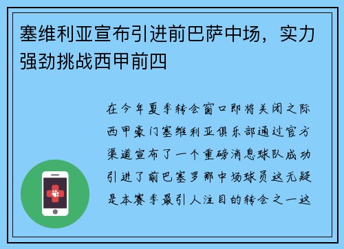 塞维利亚宣布引进前巴萨中场，实力强劲挑战西甲前四
