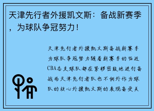天津先行者外援凯文斯：备战新赛季，为球队争冠努力！