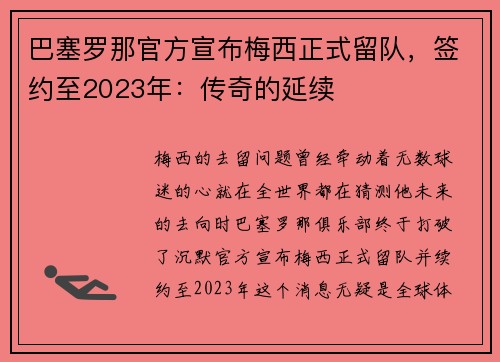 巴塞罗那官方宣布梅西正式留队，签约至2023年：传奇的延续