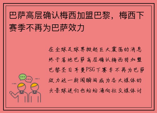 巴萨高层确认梅西加盟巴黎，梅西下赛季不再为巴萨效力