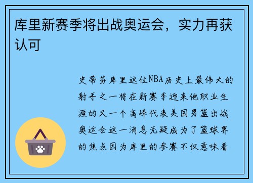 库里新赛季将出战奥运会，实力再获认可