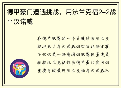 德甲豪门遭遇挑战，用法兰克福2-2战平汉诺威