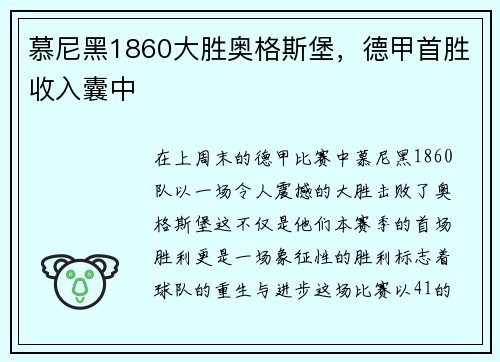慕尼黑1860大胜奥格斯堡，德甲首胜收入囊中