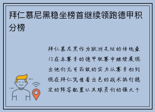 拜仁慕尼黑稳坐榜首继续领跑德甲积分榜
