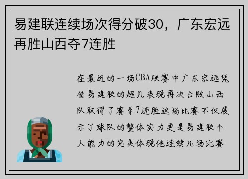 易建联连续场次得分破30，广东宏远再胜山西夺7连胜