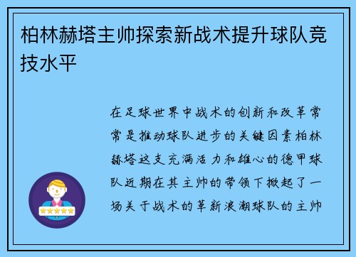 柏林赫塔主帅探索新战术提升球队竞技水平