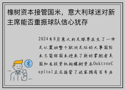 橡树资本接管国米，意大利球迷对新主席能否重振球队信心犹存