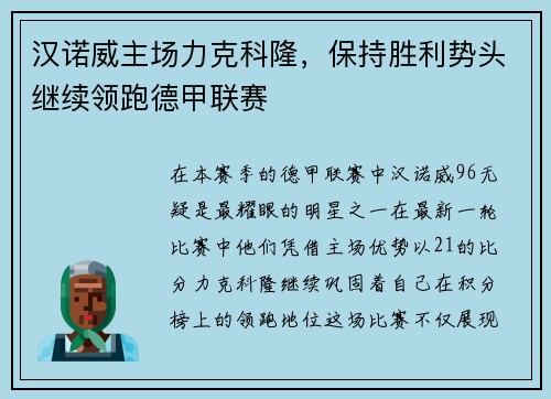 汉诺威主场力克科隆，保持胜利势头继续领跑德甲联赛