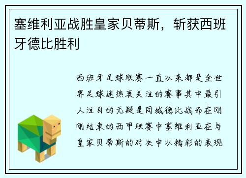 塞维利亚战胜皇家贝蒂斯,斩获西班牙德比胜利