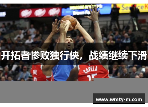 开拓者惨败独行侠，战绩继续下滑