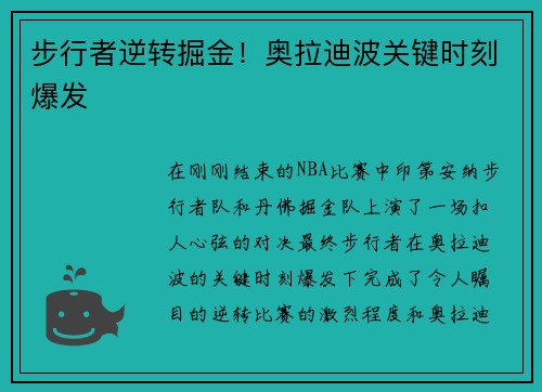 步行者逆转掘金！奥拉迪波关键时刻爆发