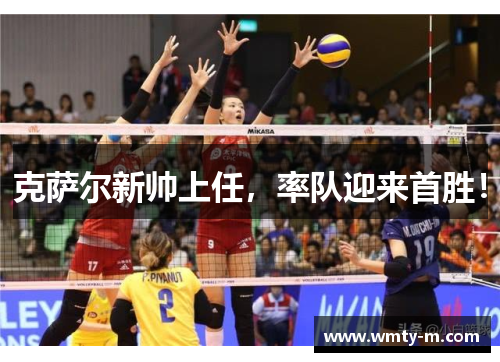 克萨尔新帅上任，率队迎来首胜！