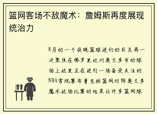 篮网客场不敌魔术：詹姆斯再度展现统治力