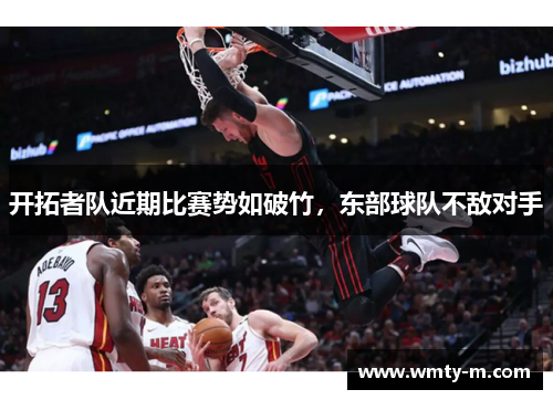 开拓者队近期比赛势如破竹，东部球队不敌对手