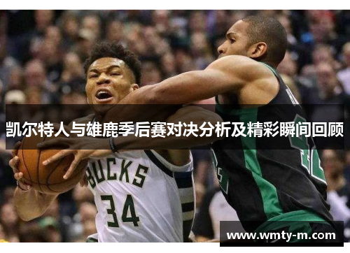 凯尔特人与雄鹿季后赛对决分析及精彩瞬间回顾