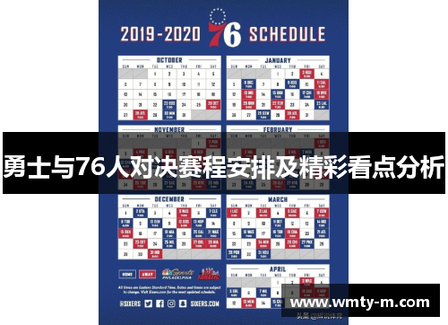 勇士与76人对决赛程安排及精彩看点分析