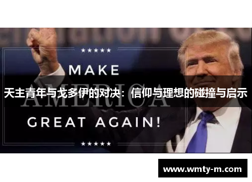 天主青年与戈多伊的对决：信仰与理想的碰撞与启示