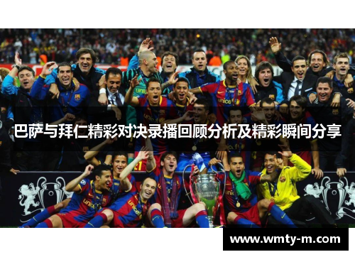 巴萨与拜仁精彩对决录播回顾分析及精彩瞬间分享