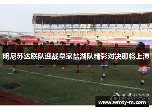 明尼苏达联队迎战皇家盐湖队精彩对决即将上演