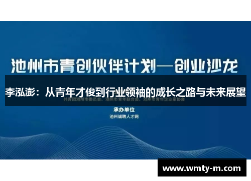 李泓澎：从青年才俊到行业领袖的成长之路与未来展望