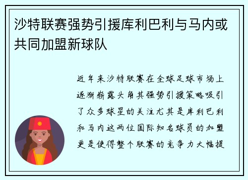 沙特联赛强势引援库利巴利与马内或共同加盟新球队