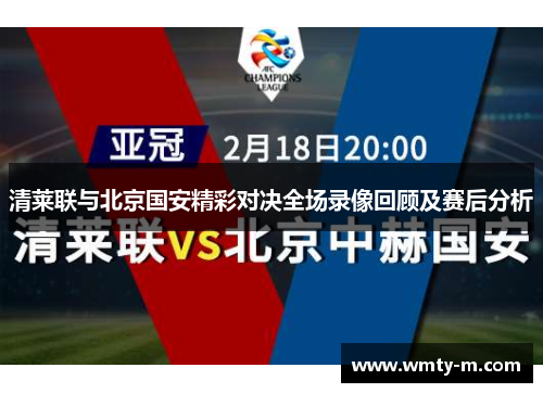 清莱联与北京国安精彩对决全场录像回顾及赛后分析