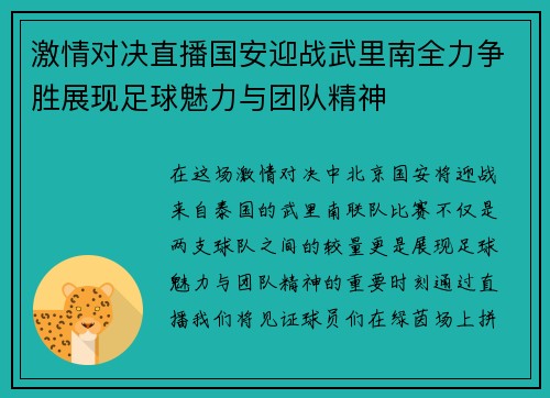 激情对决直播国安迎战武里南全力争胜展现足球魅力与团队精神