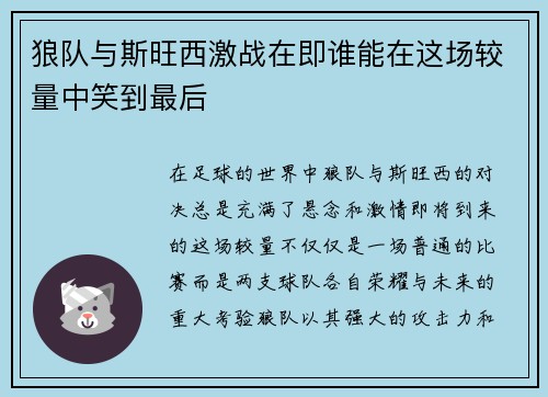 狼队与斯旺西激战在即谁能在这场较量中笑到最后