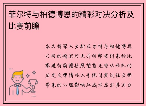 菲尔特与柏德博恩的精彩对决分析及比赛前瞻
