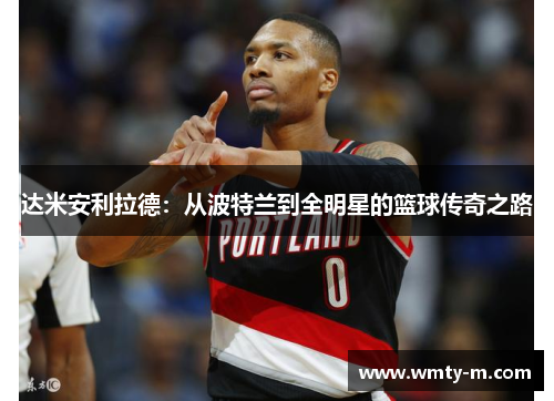 达米安利拉德：从波特兰到全明星的篮球传奇之路
