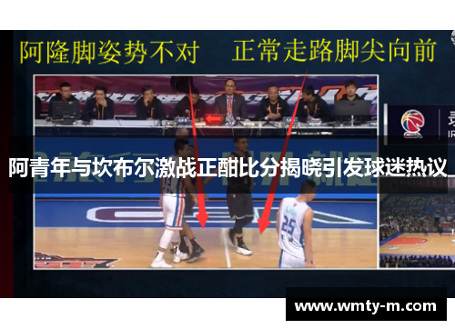阿青年与坎布尔激战正酣比分揭晓引发球迷热议
