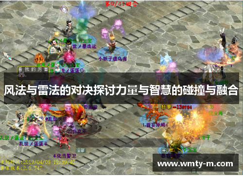 风法与雷法的对决探讨力量与智慧的碰撞与融合