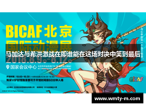 马加达与希洪激战在即谁能在这场对决中笑到最后
