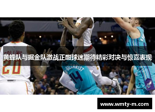 黄蜂队与掘金队激战正酣球迷期待精彩对决与惊喜表现