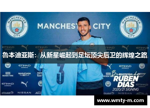 鲁本迪亚斯：从新星崛起到足坛顶尖后卫的辉煌之路