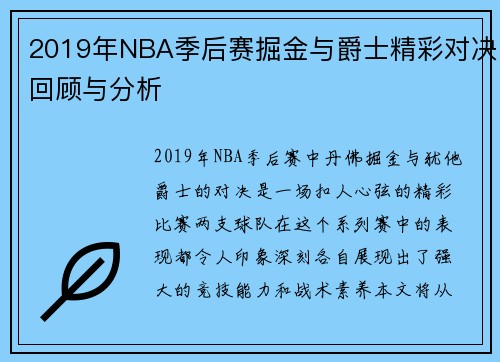 2019年NBA季后赛掘金与爵士精彩对决回顾与分析