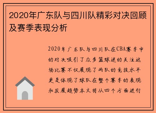 2020年广东队与四川队精彩对决回顾及赛季表现分析
