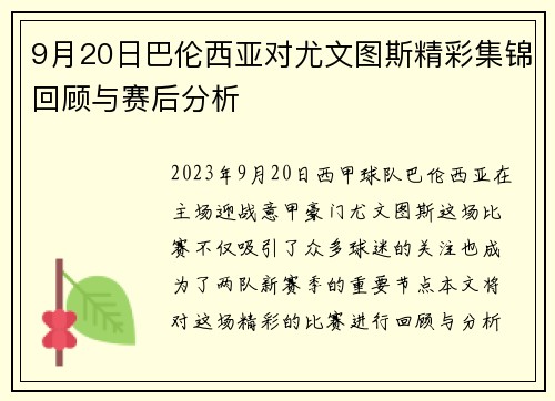 9月20日巴伦西亚对尤文图斯精彩集锦回顾与赛后分析