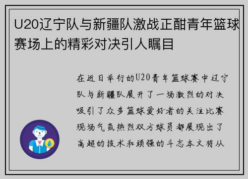 U20辽宁队与新疆队激战正酣青年篮球赛场上的精彩对决引人瞩目