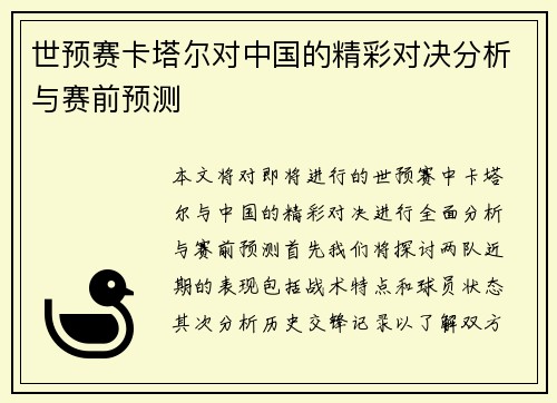 世预赛卡塔尔对中国的精彩对决分析与赛前预测