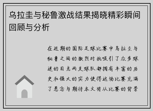 乌拉圭与秘鲁激战结果揭晓精彩瞬间回顾与分析