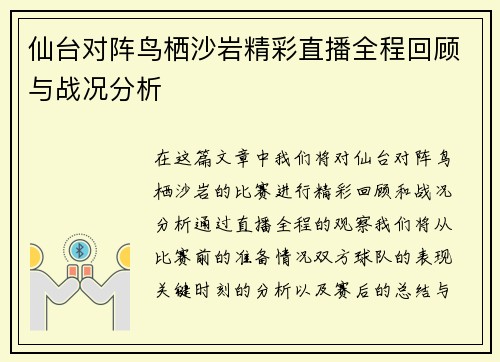 仙台对阵鸟栖沙岩精彩直播全程回顾与战况分析