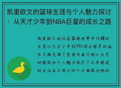 凯里欧文的篮球生涯与个人魅力探讨：从天才少年到NBA巨星的成长之路